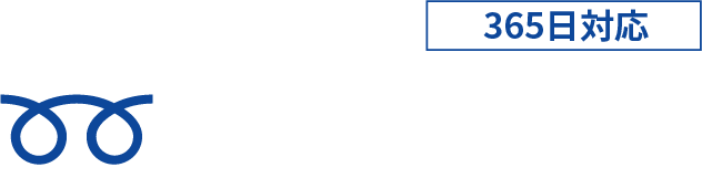 ご相談・見積もり無料