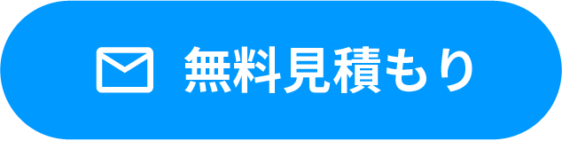 無料見積もり